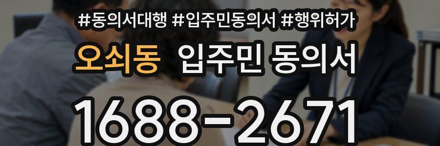 오쇠동 입주민 동의서