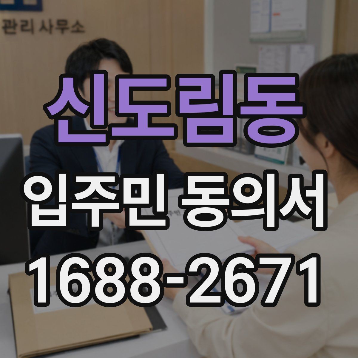 신도림동 입주민 동의서 회수 일정과 행사 안내를 맞추는 방법