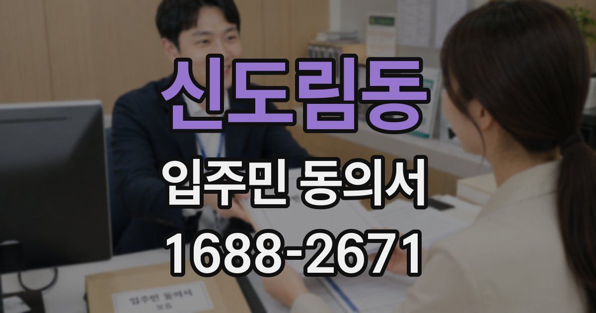 신도림동 입주민 동의서