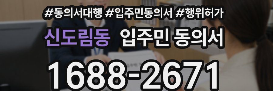 신도림동 입주민 동의서