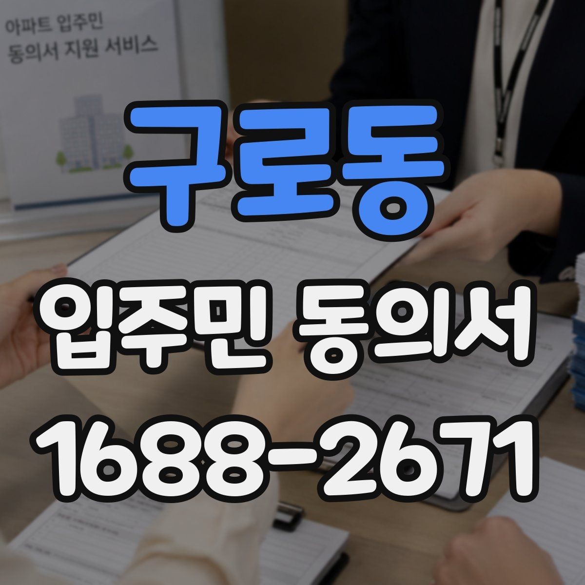 구로동 입주민 동의서 양식 수정 전 반드시 볼 항목