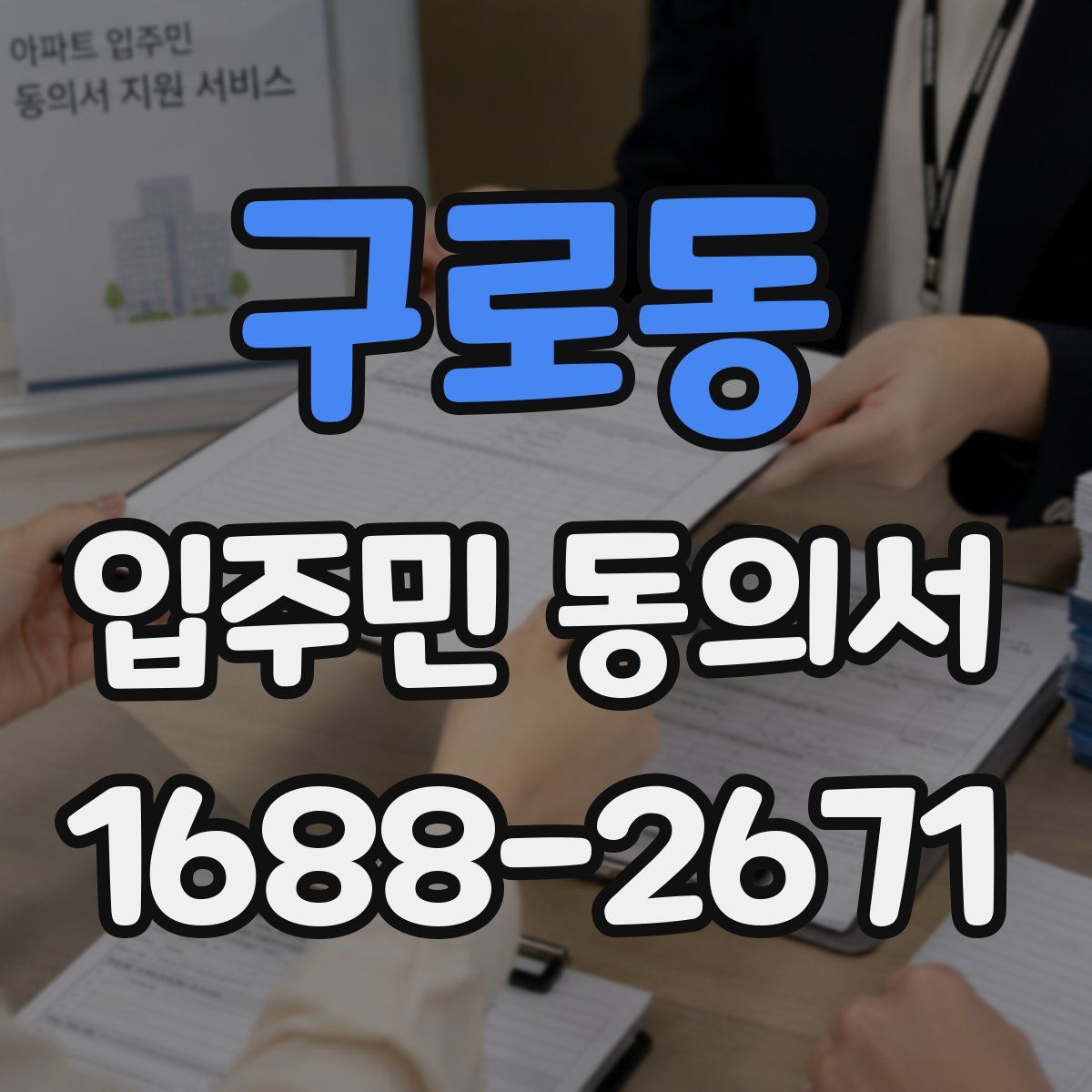 구로동 입주민 동의서