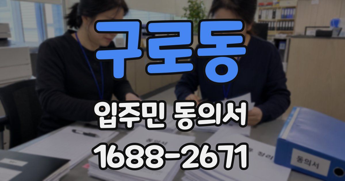 구로동 입주민 동의서