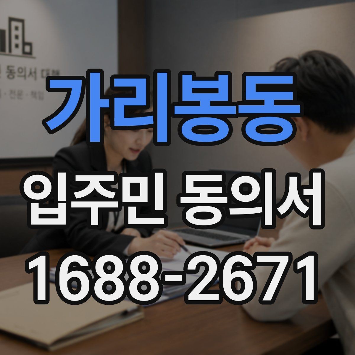 가리봉동 입주민 동의서 전자 제출 시 보관과 개인정보 문구 체크 항목