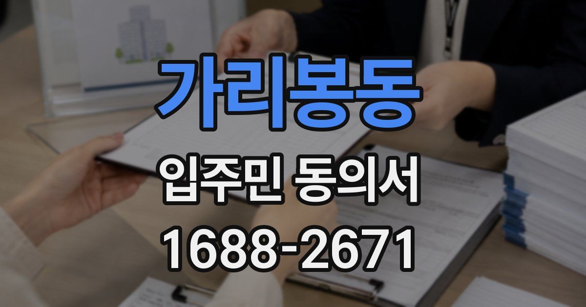 가리봉동 입주민 동의서