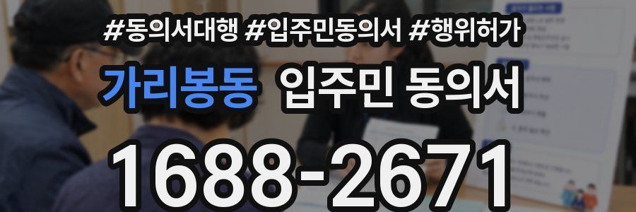 가리봉동 입주민 동의서
