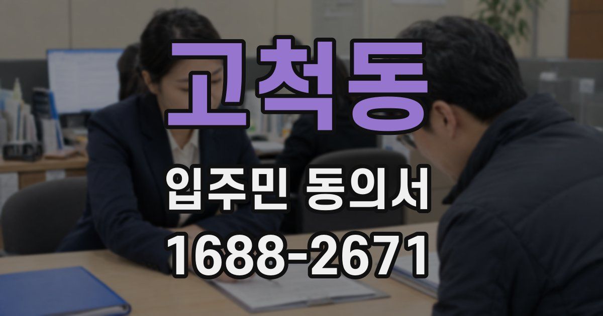 고척동 입주민 동의서