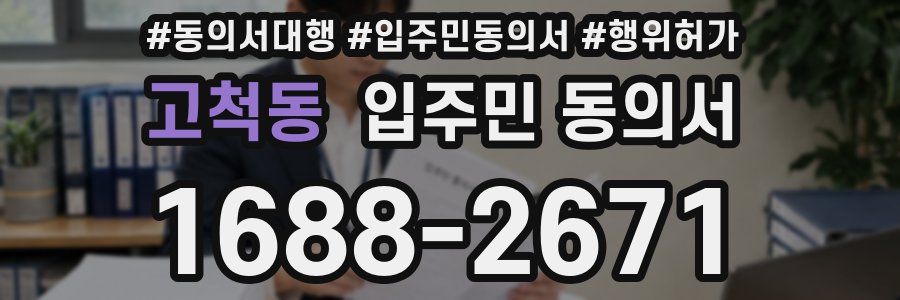 고척동 입주민 동의서