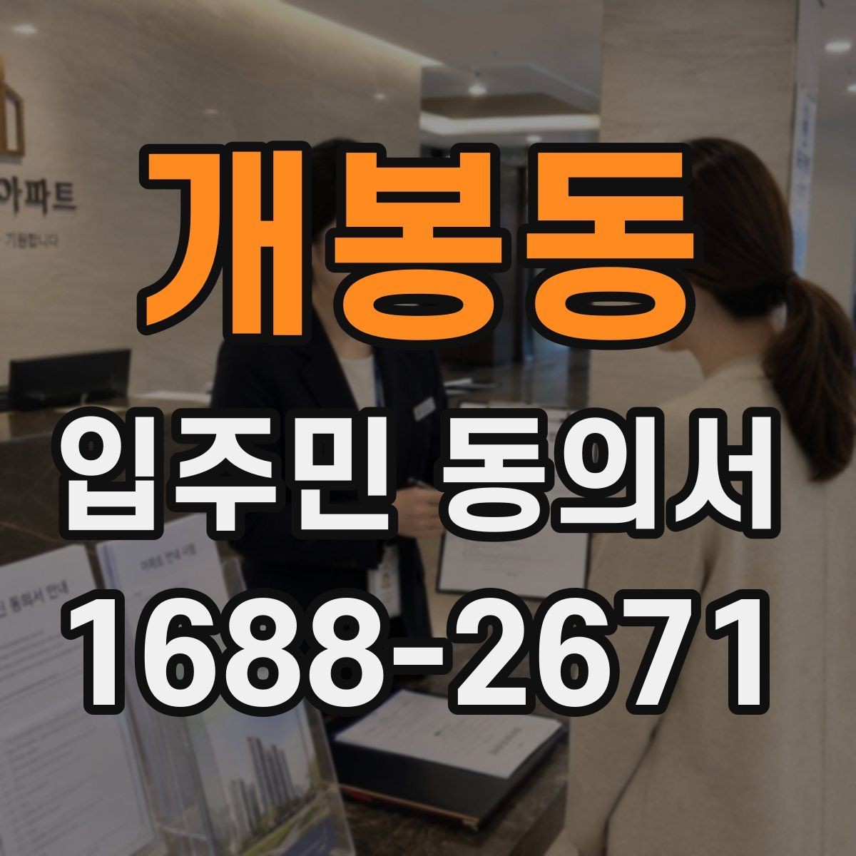 개봉동 입주민 동의서 서명 철회는 언제까지 가능한가