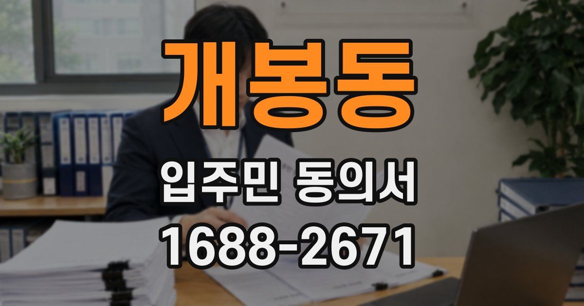 개봉동 입주민 동의서