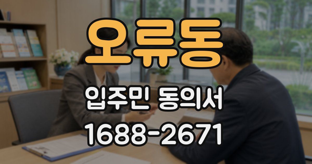 오류동 입주민 동의서