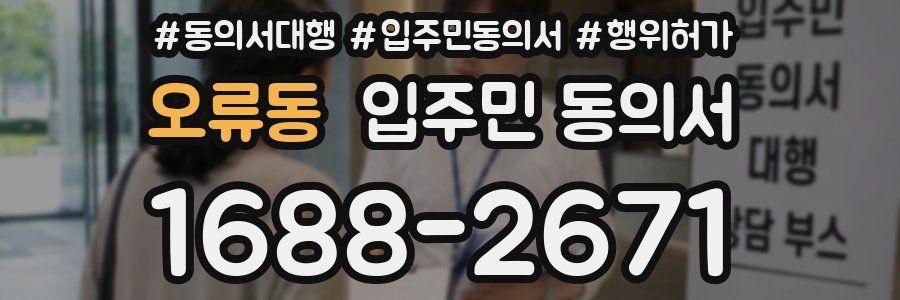 오류동 입주민 동의서