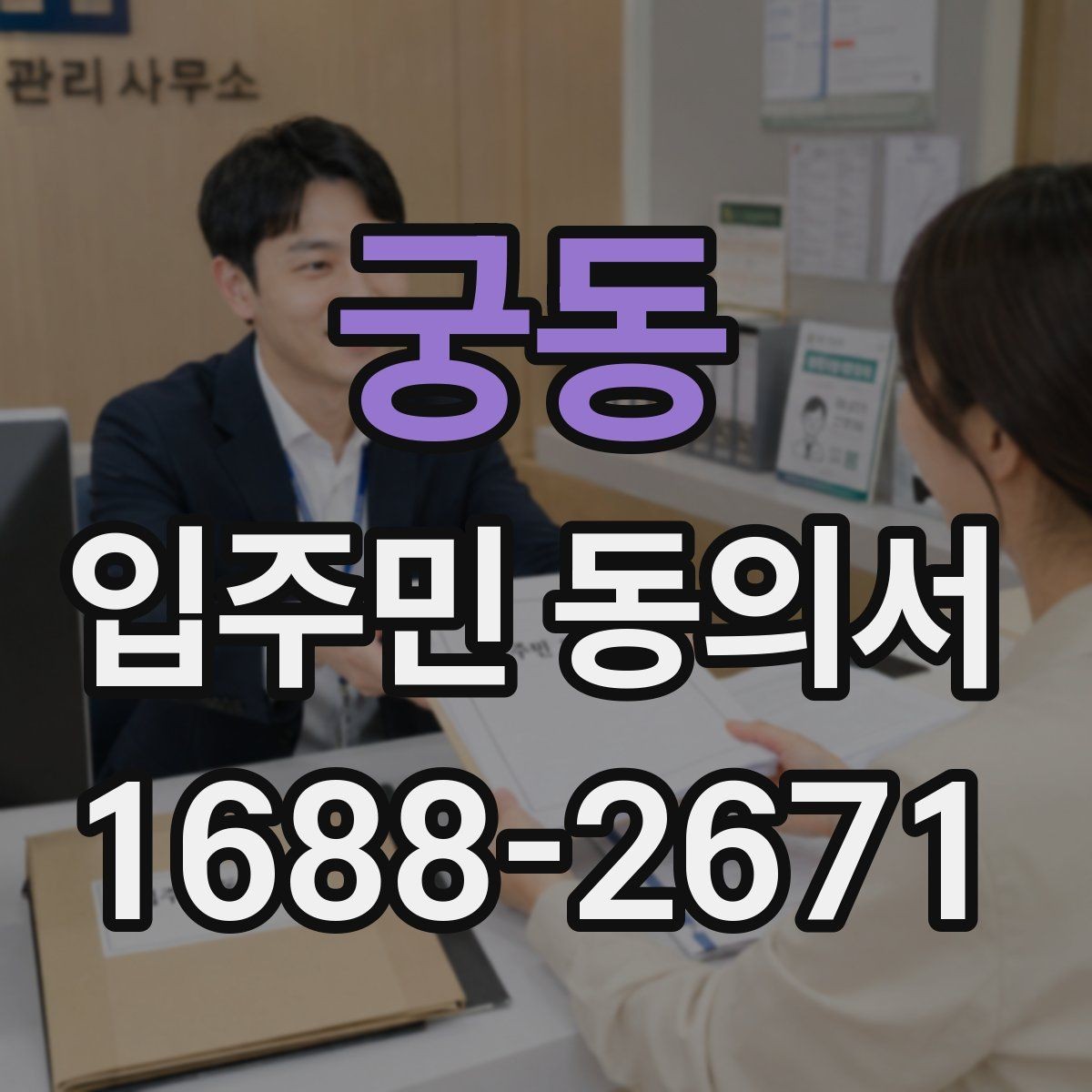 궁동 입주민 동의서 공용구역 공사 전 안내문에 넣을 내용