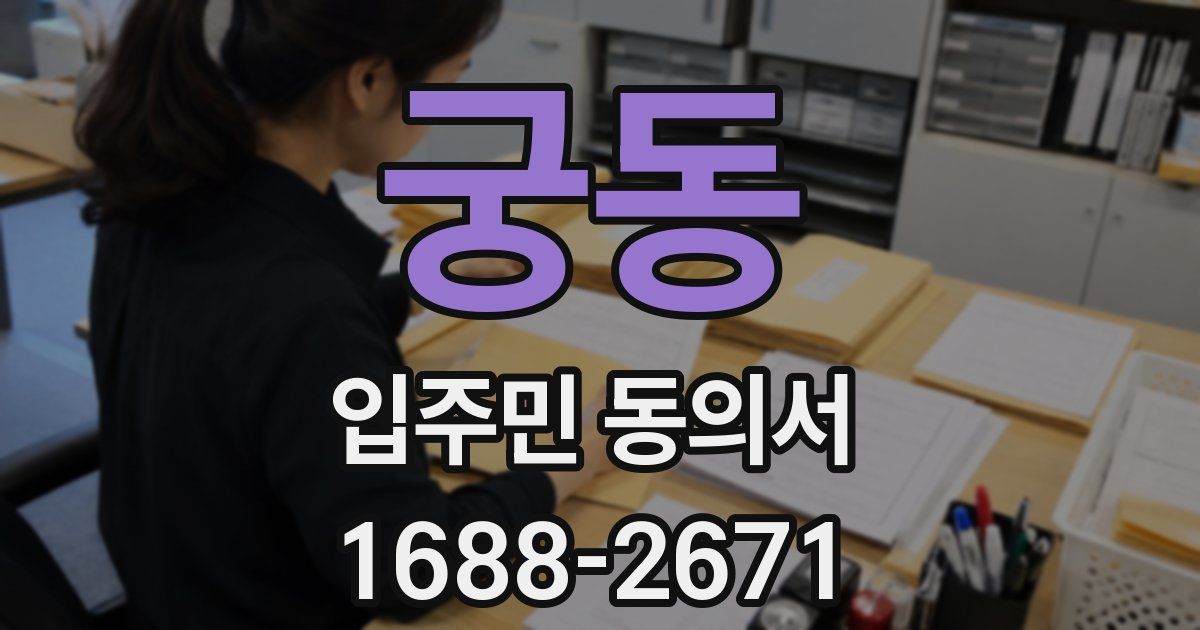 궁동 입주민 동의서