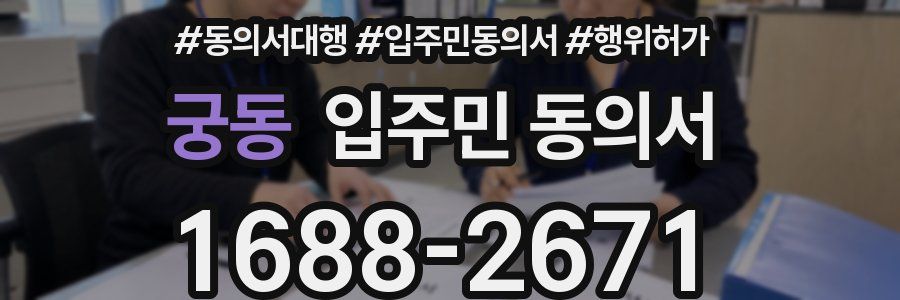 궁동 입주민 동의서