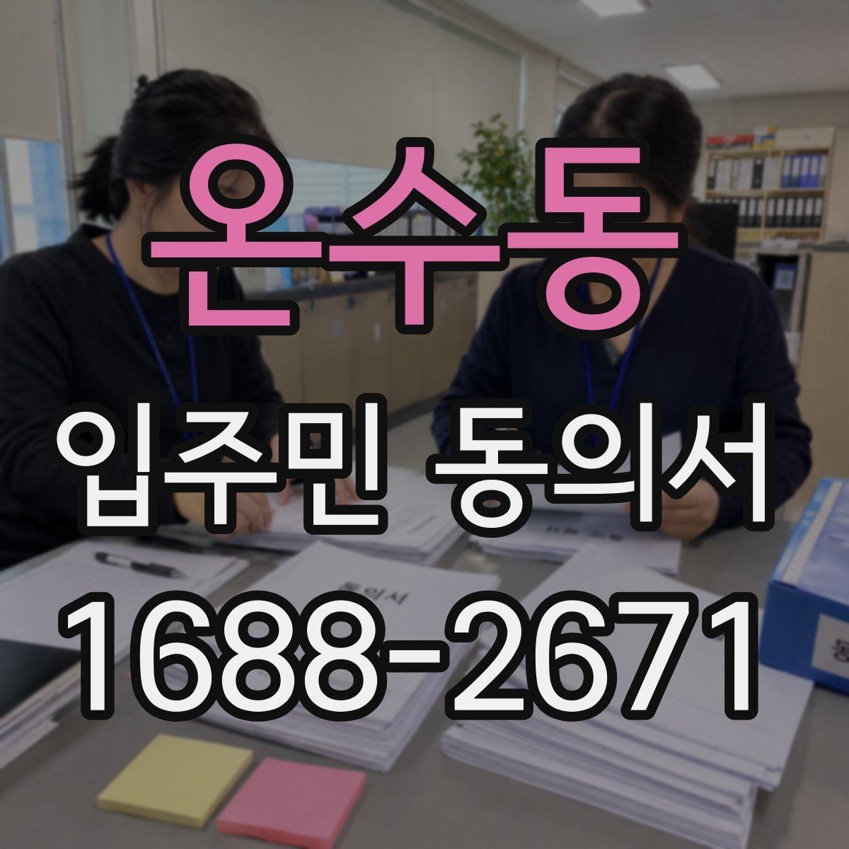 온수동 입주민 동의서 위임장과 함께 제출해야 할 때