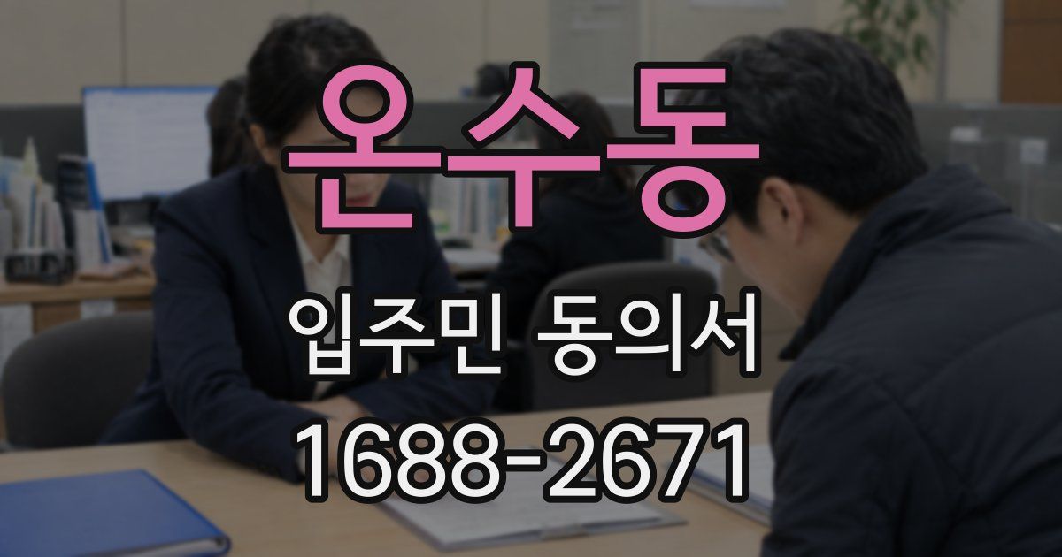 온수동 입주민 동의서