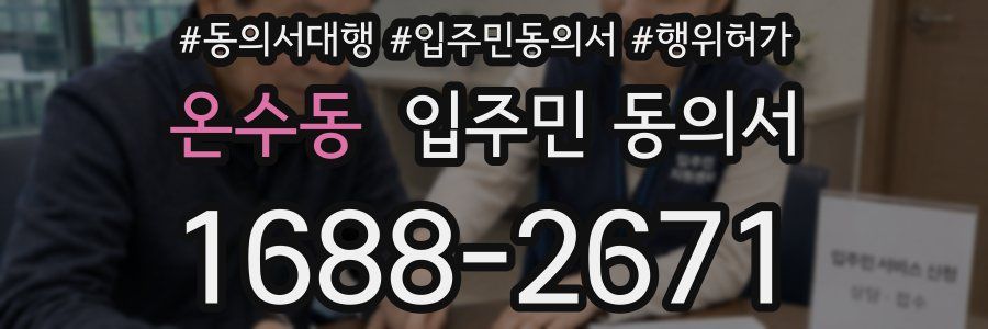 온수동 입주민 동의서
