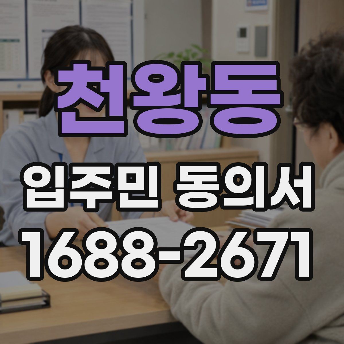 천왕동 입주민 동의서 관리규약과 연결되는 확인 항목