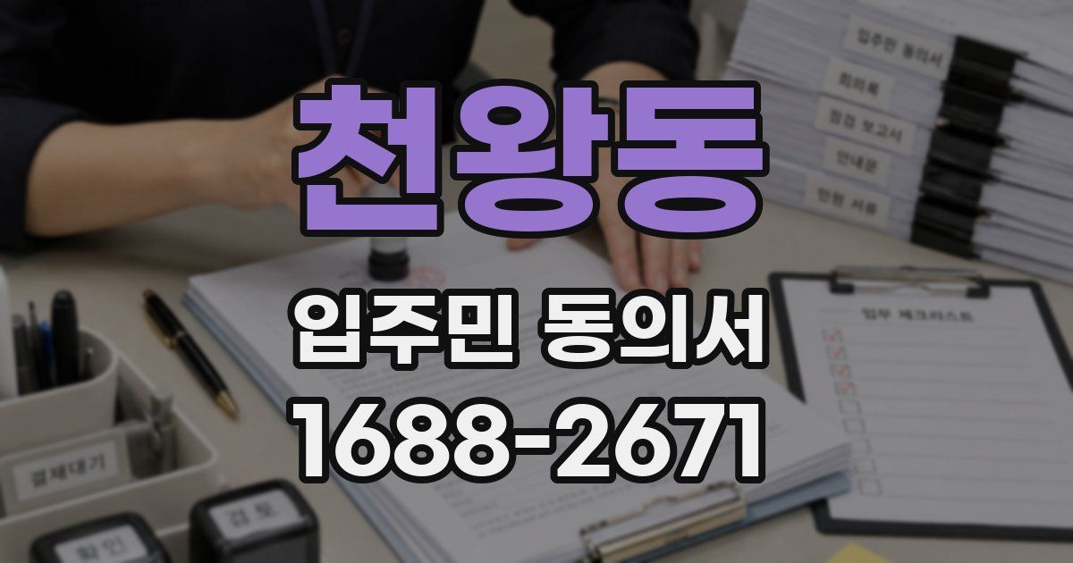 천왕동 입주민 동의서