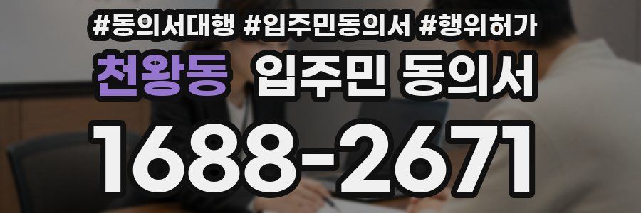 천왕동 입주민 동의서