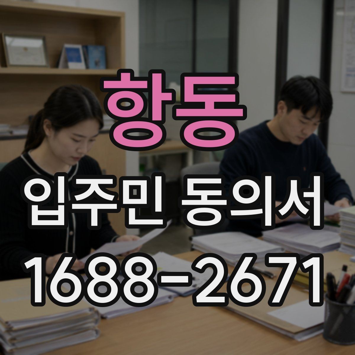 항동 입주민 동의서 거절 사례를 통해 보는 유효성 판단