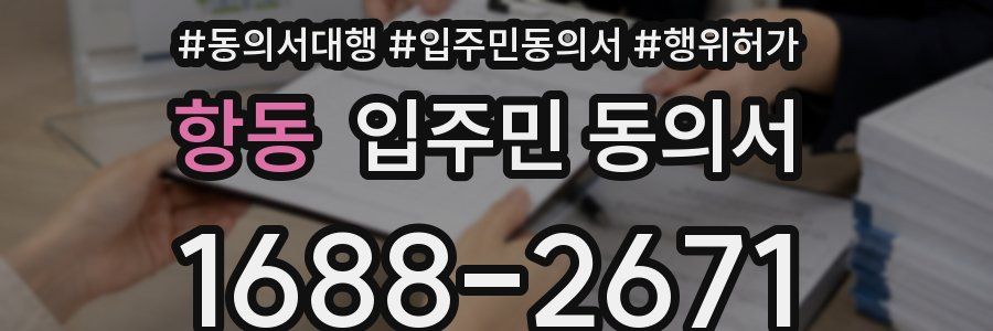 항동 입주민 동의서
