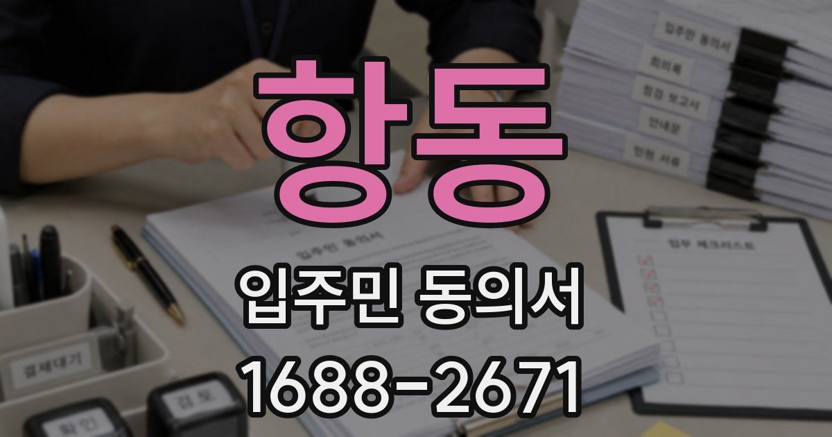 항동 입주민 동의서
