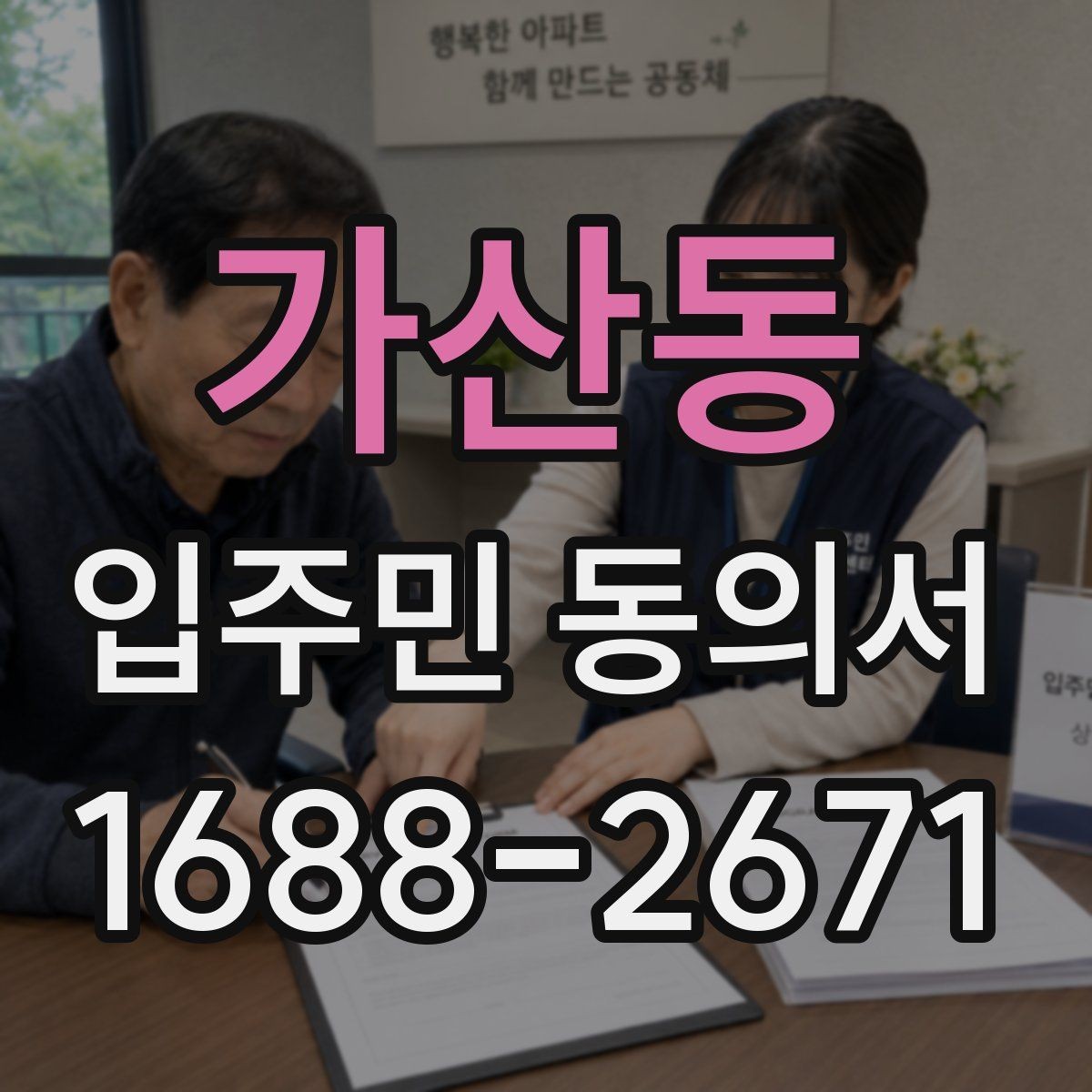 가산동 입주민 동의서 작성 순서로 서명 오류 줄이는 법