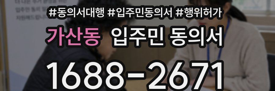 가산동 입주민 동의서