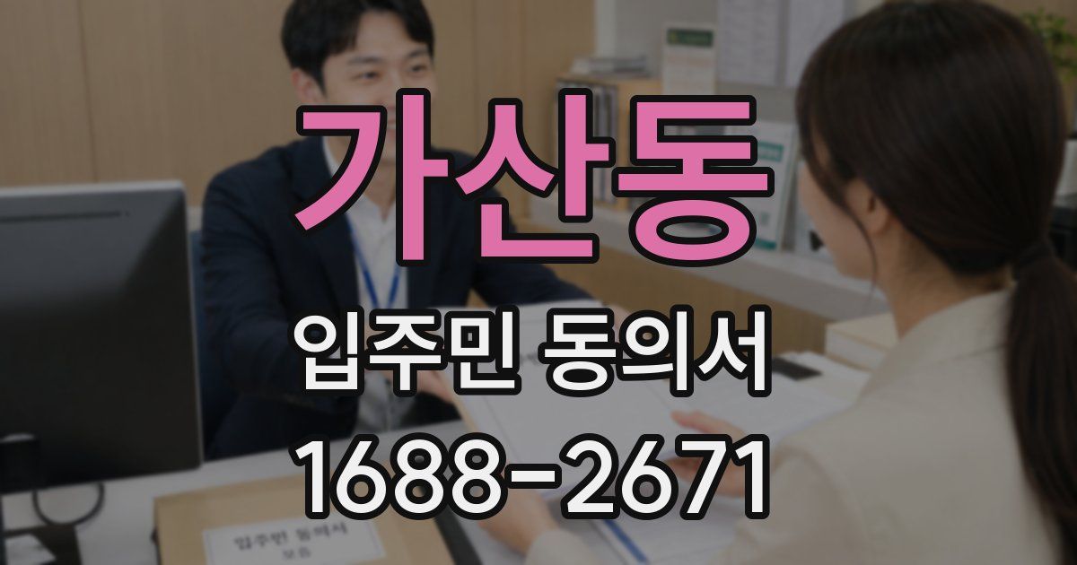 가산동 입주민 동의서