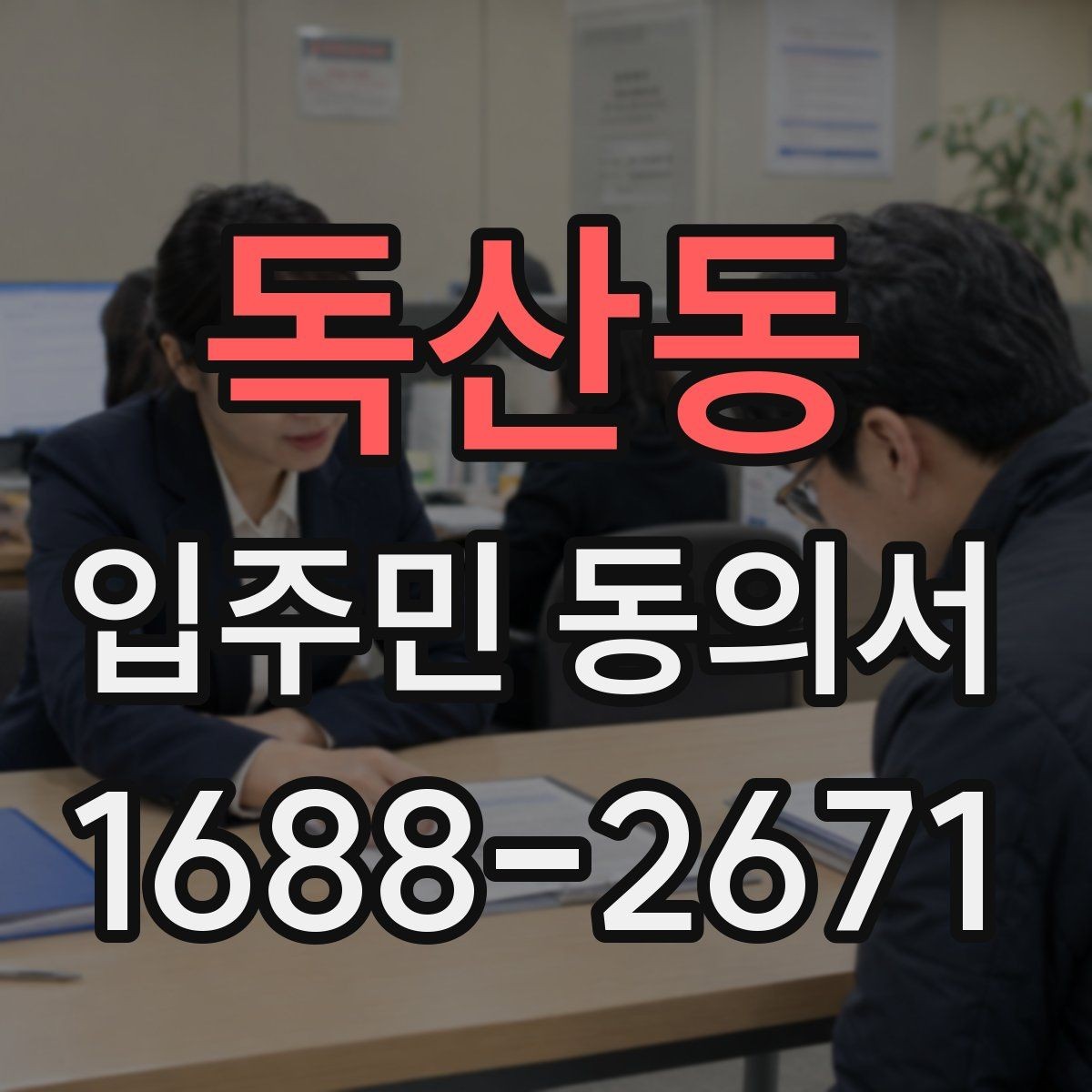 독산동 입주민 동의서 서명 철회는 언제까지 가능한가