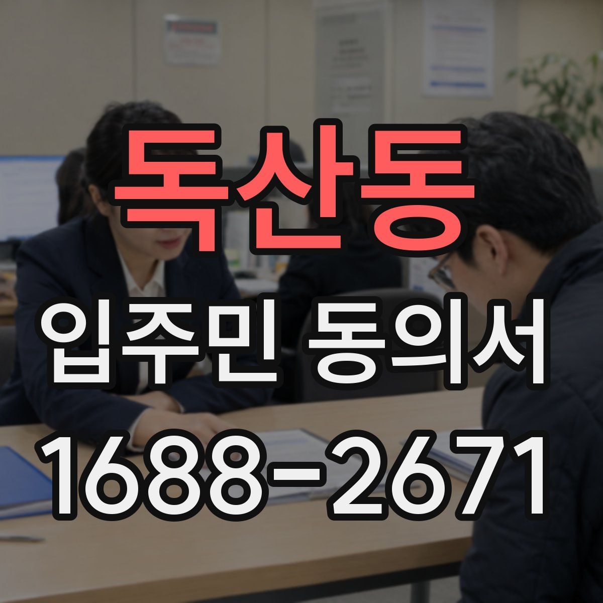 독산동 입주민 동의서