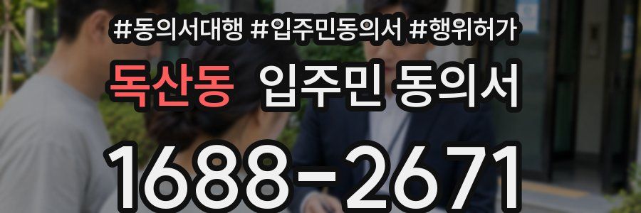 독산동 입주민 동의서