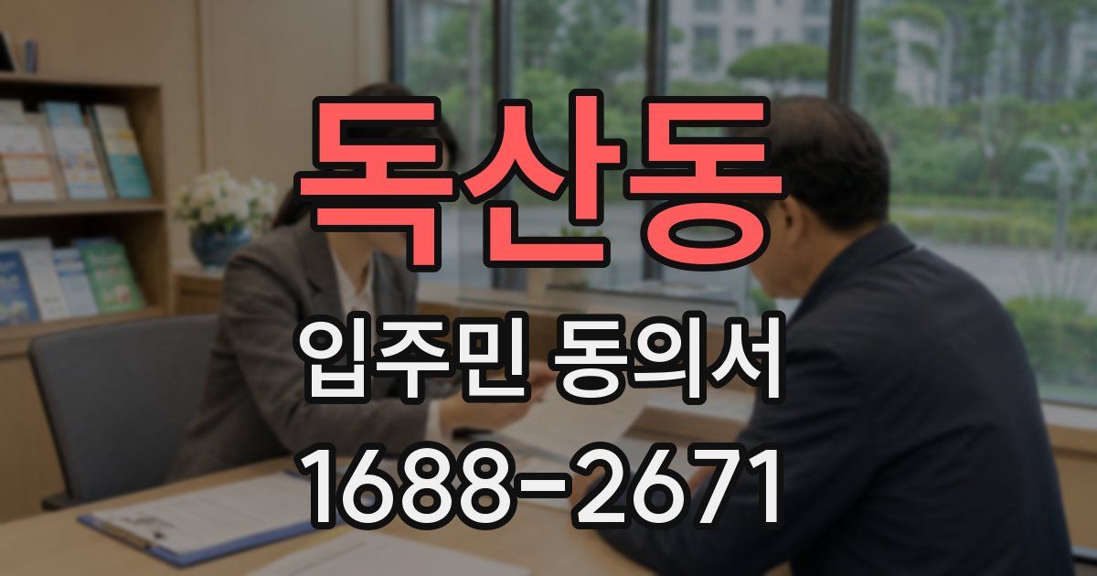 독산동 입주민 동의서