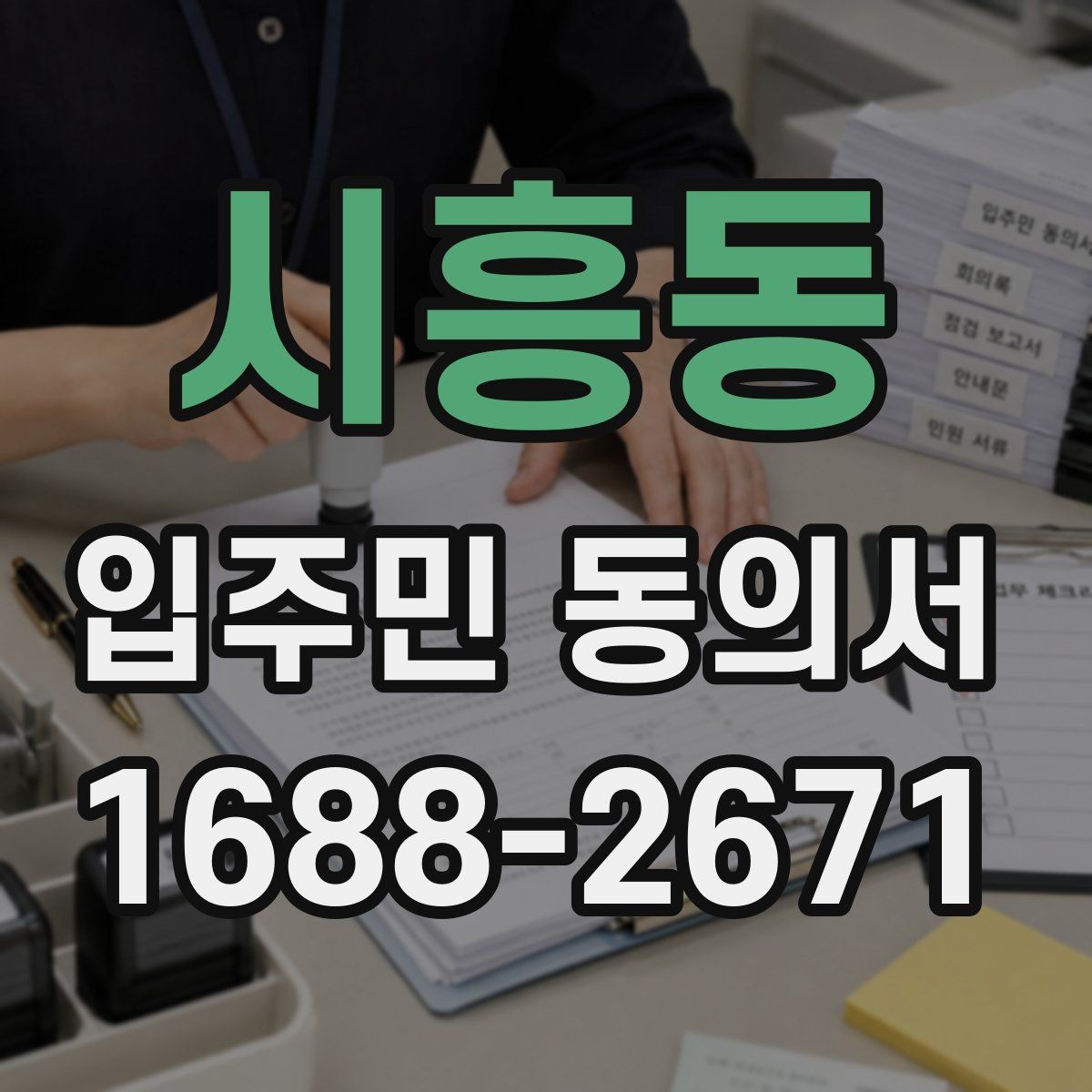 시흥동 입주민 동의서 관리주체가 자주 확인하는 항목