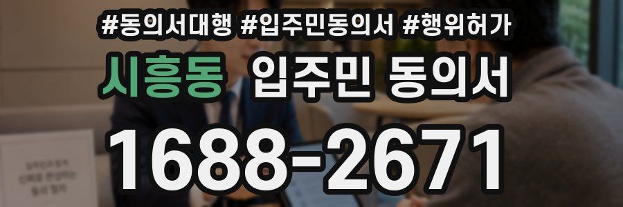시흥동 입주민 동의서