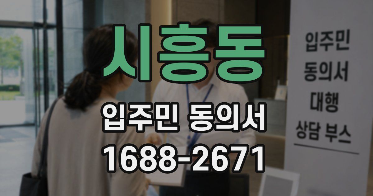 시흥동 입주민 동의서