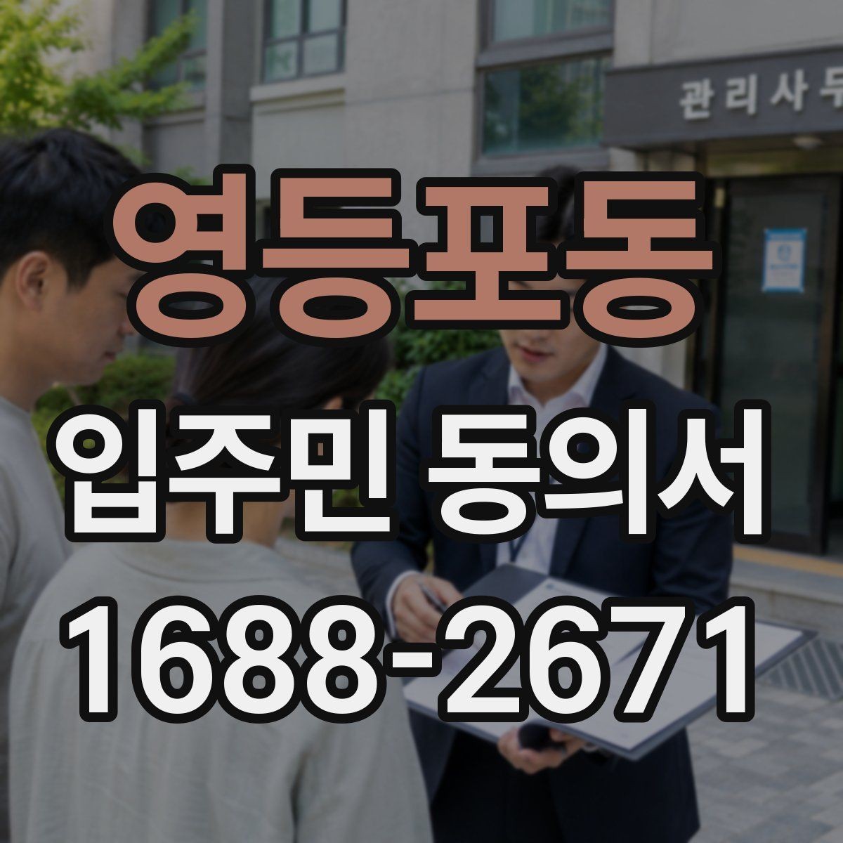 영등포동 입주민 동의서 다운로드 후 바로 사용해도 될까
