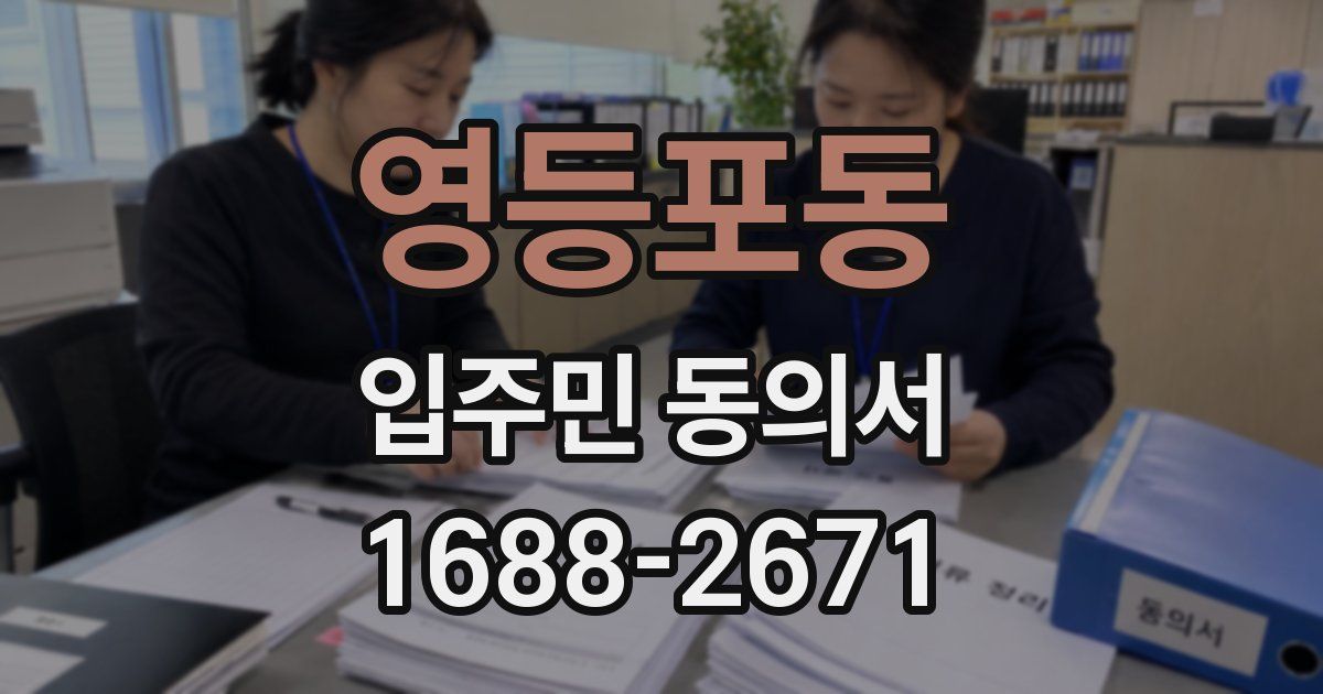 영등포동 입주민 동의서