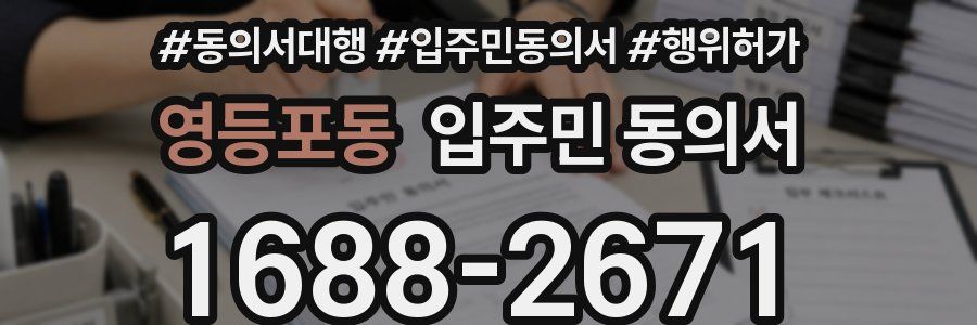 영등포동 입주민 동의서