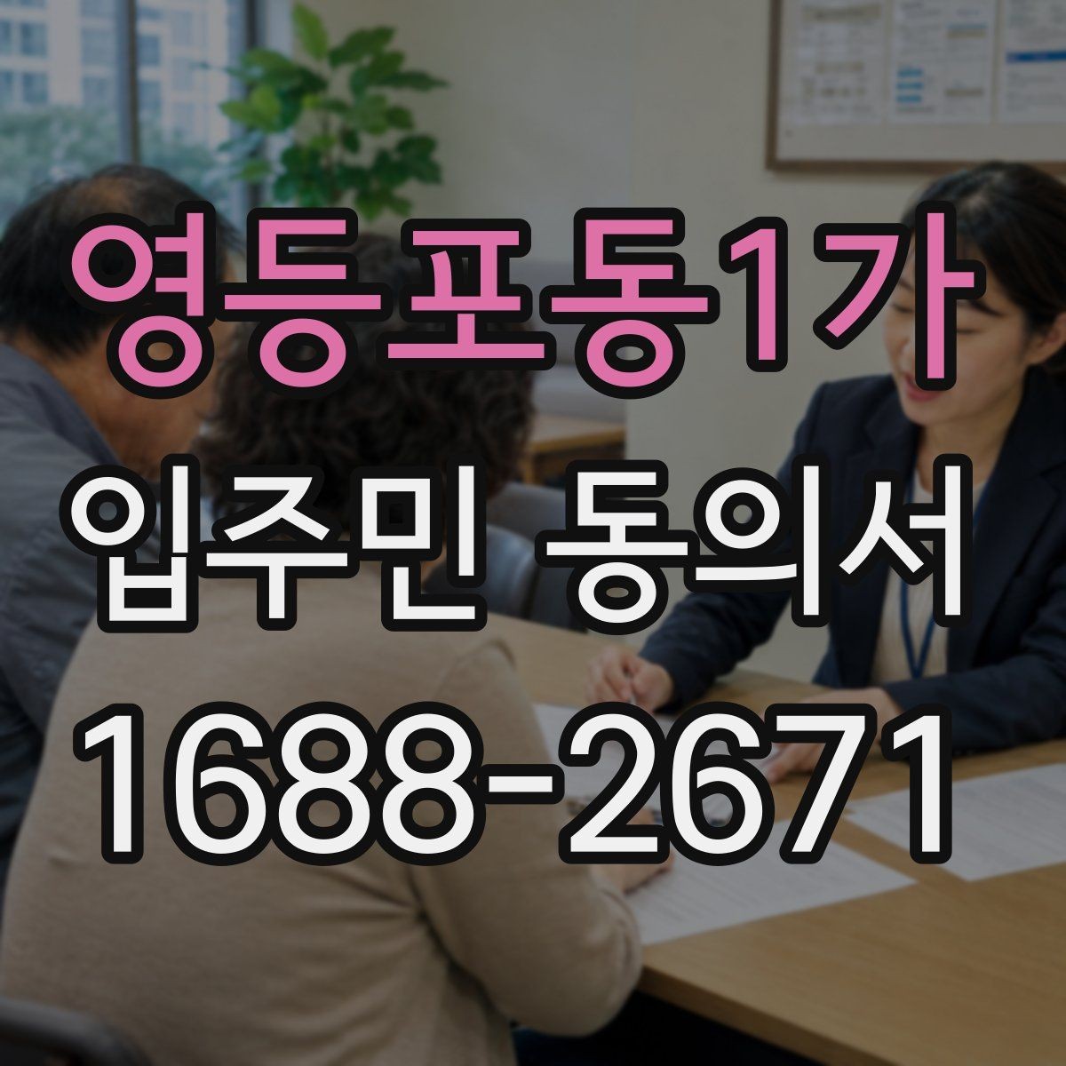 영등포동1가 입주민 동의서 서명 방식별로 달라지는 인정 범위