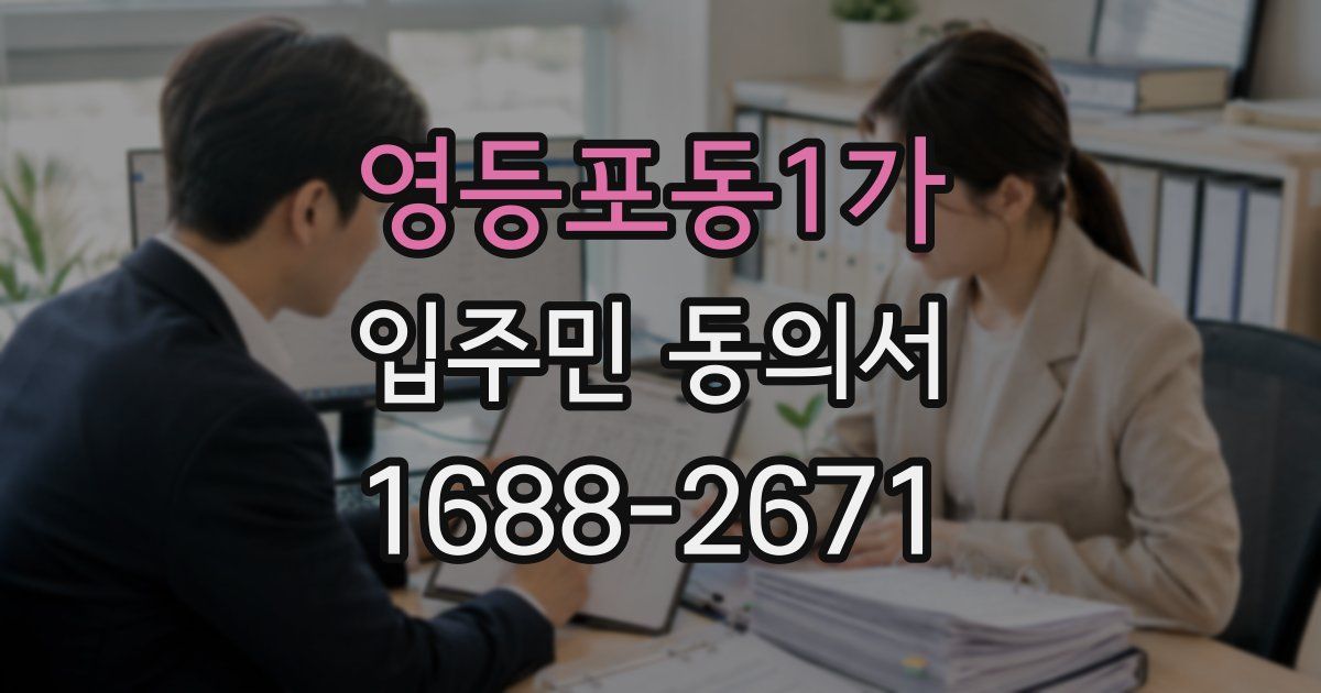 영등포동1가 입주민 동의서