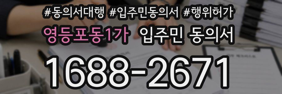 영등포동1가 입주민 동의서