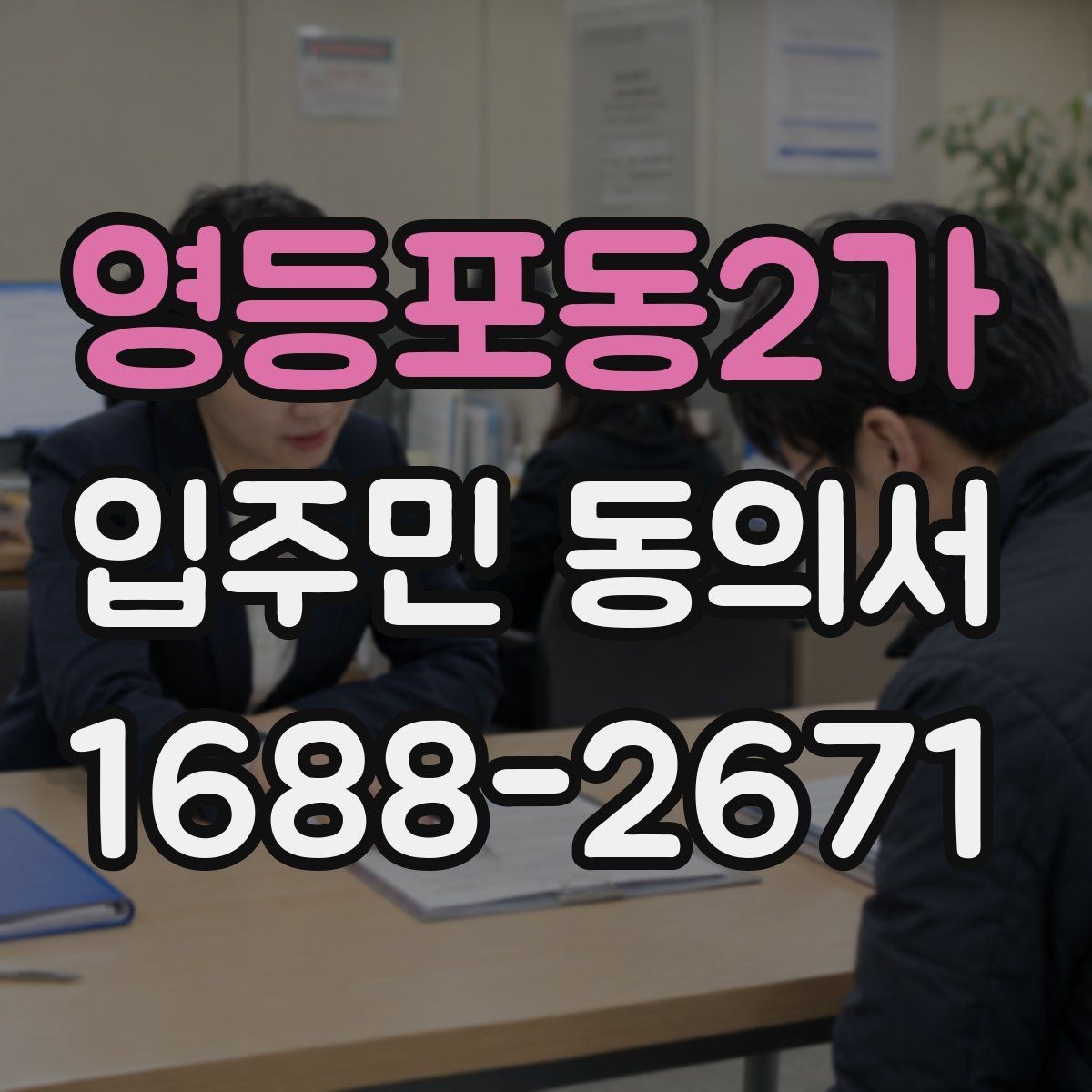 영등포동2가 입주민 동의서 공용시설 공사 전 주민 설명자료 준비법