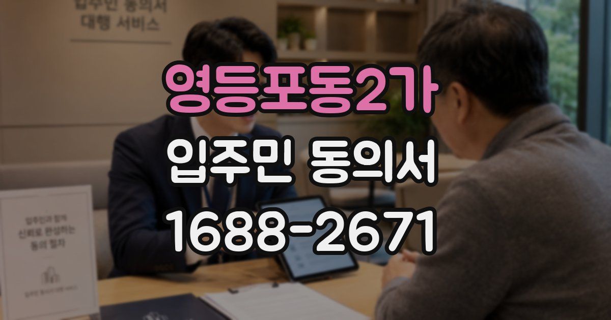 영등포동2가 입주민 동의서