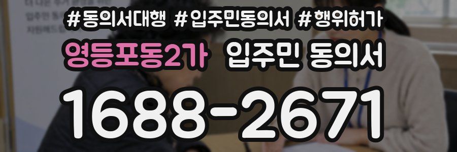 영등포동2가 입주민 동의서