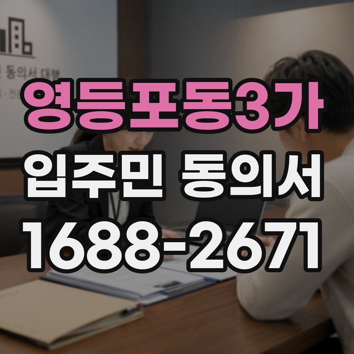 영등포동3가 입주민 동의서 공사 민원을 줄이는 안내문 작성 요령