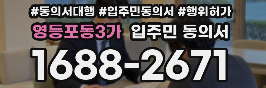 영등포동3가 입주민 동의서