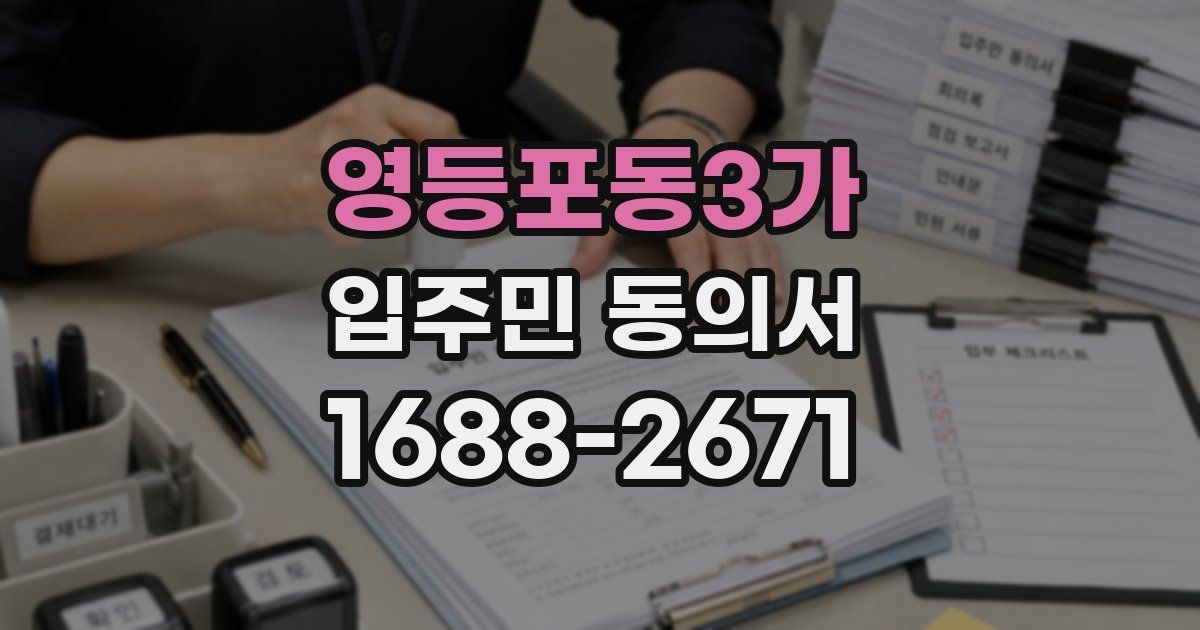 영등포동3가 입주민 동의서